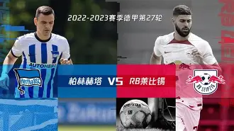 九游游戏大全-柏林赫塔比赛视频聚胜顽球汇