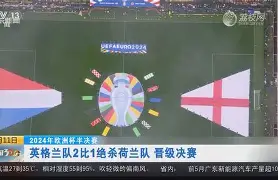 法国大胜荷兰,晋级欧洲杯半决赛视频 法国大胜荷兰,晋级欧洲杯半决赛视频