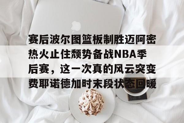 九游游戏大全-nba季后赛bifen