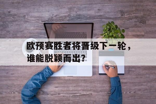 欧预赛资格赛赛程 欧预赛资格赛赛程