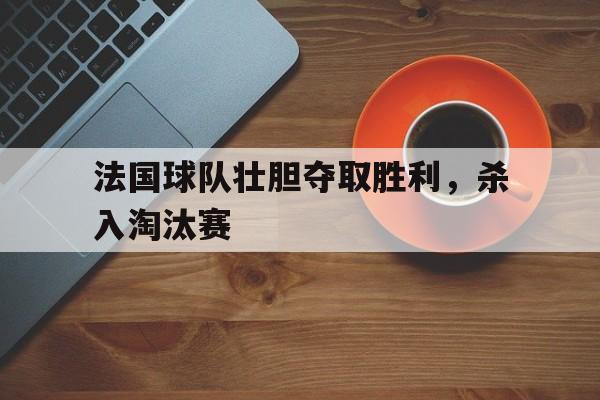 法国球队俱乐部 法国球队俱乐部