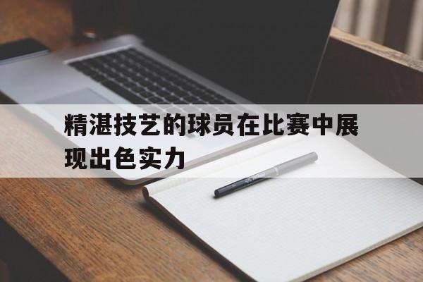 中心官方网站-精湛的技艺是什么短语